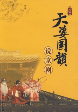 天姿国韵说京剧封面图