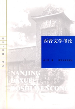 西晋文学考论封面图