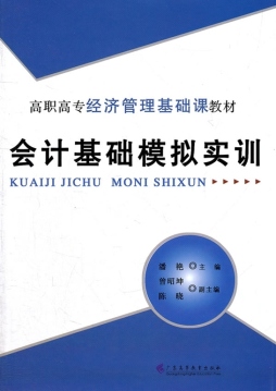 会计基础模拟实训封面图