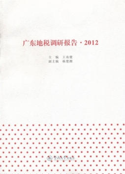 广东地税调研报告封面图