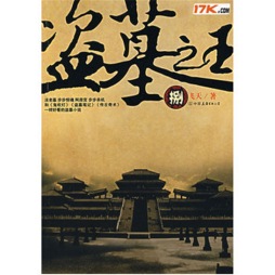 盗墓之王封面图