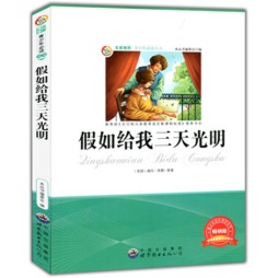 假如给我三天光明封面图
