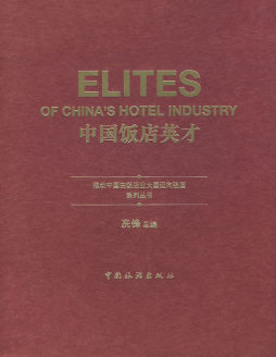 中国饭店英才封面图