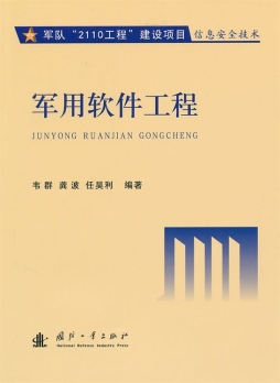 军用软件工程封面图
