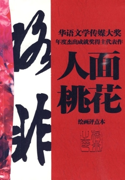 人面桃花封面图