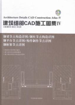 建筑细部CAD施工图集封面图