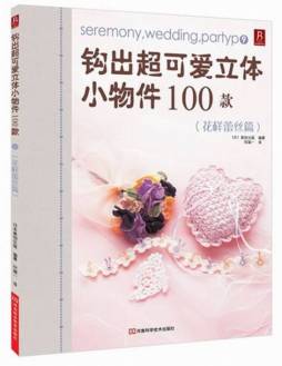 钩出超可爱立体小物100款封面图