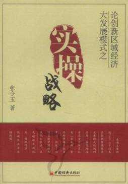 论创新区域经济大发展模式之实操战略封面图