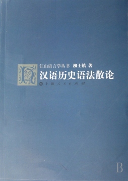 汉语历史语法散论封面图