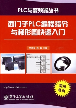 西门子PLC编程指令与梯形图快速入门封面图