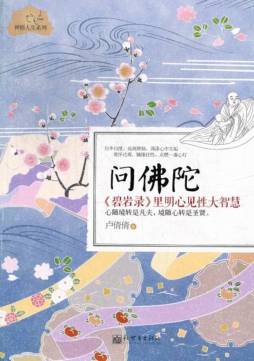 问佛陀封面图
