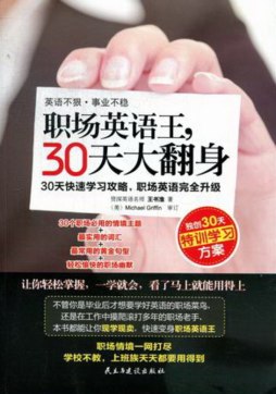 职场英语王，30天大翻身封面图