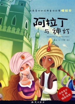 阿拉丁神灯封面图