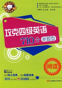 攻克四级英语710分新题型封面图