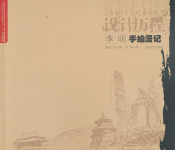 李明手绘漫记封面图