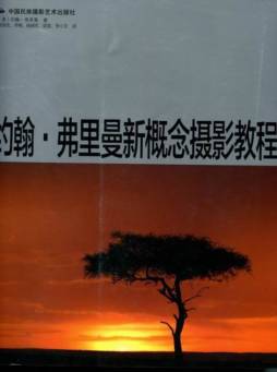 约翰·弗里曼新概念摄影教程封面图