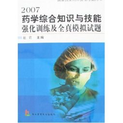 国家执业医师资格考试药学综合知识与技能强化训练与全真模拟试题封面图
