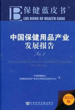 中国保健用品产业发展报告封面图