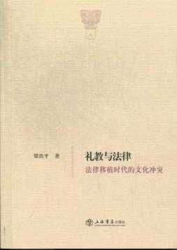 礼教与法律封面图