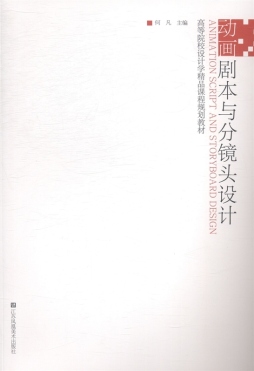 动画剧本与分镜头设计封面图