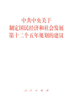 中共中央关于制定国民经济和社会发展第十二个五年规划的建议封面图