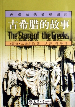 古希腊的故事封面图