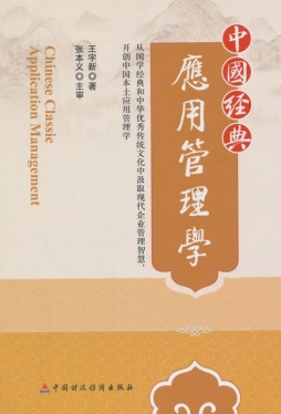中国经典应用管理学封面图