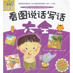 学前看图说话写话大全封面图