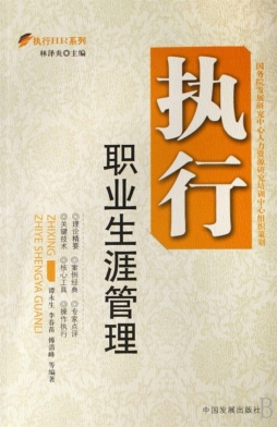 执行职业生涯管理封面图