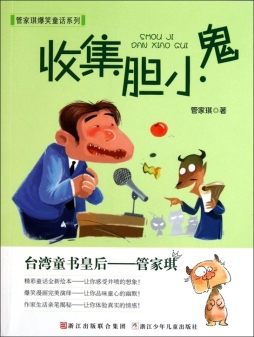 收集胆小鬼封面图