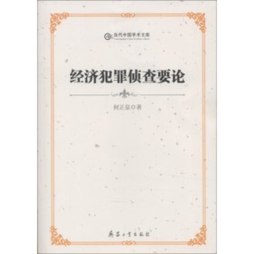 经济犯罪侦查要论封面图
