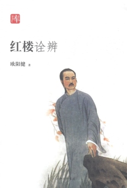 红楼诠辨封面图