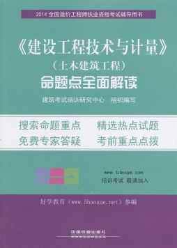 《建设工程技术与计量》（土木建筑工程）命题点全面解读封面图