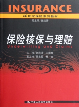 保险核保与理赔封面图