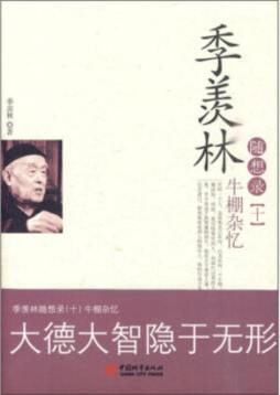 季羡林随想录封面图