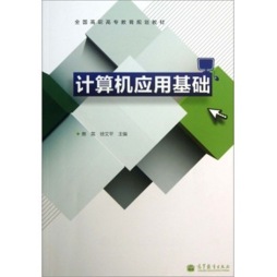 计算机应用基础封面图