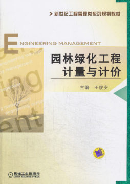 园林绿化工程计量与计价封面图