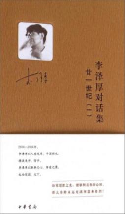 李泽厚对话集封面图