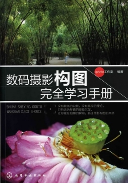 数码摄影构图完全学习手册封面图