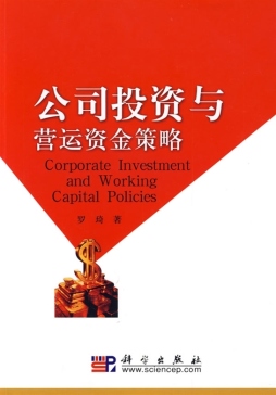 公司投资与营运资金策略封面图