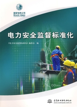 电力安全监督标准化封面图