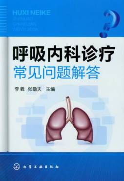 呼吸内科诊疗常见问题解答封面图