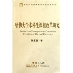 哈佛大学本科生课程改革研究封面图