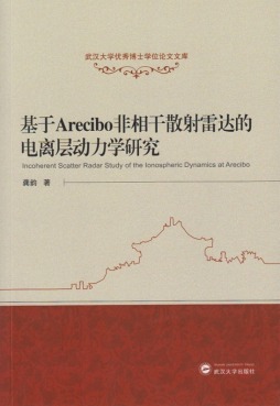 基于Arecibo非相干散射雷达的电离层动力学研究封面图