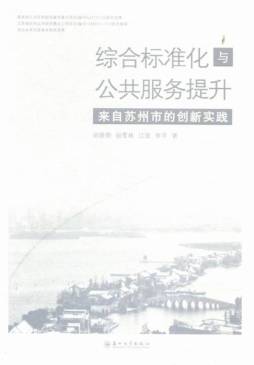 综合标准化与公共服务提升封面图