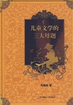 儿童文学的三大母题封面图