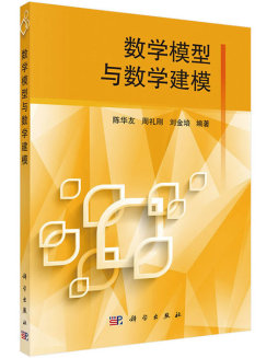 数学模型和数学建模封面图