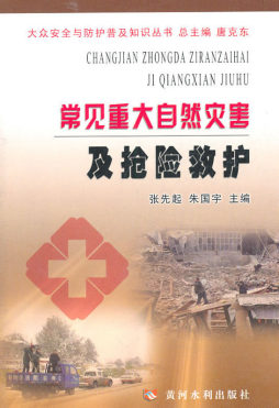 常见重大自然灾害及抢险救护封面图
