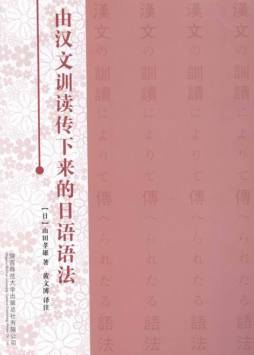 由汉文训读传下来的日语语法封面图