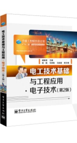 电工技术基础与工程应用封面图